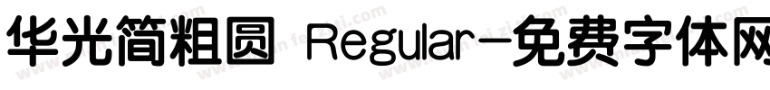 华光简粗圆 Regular字体转换